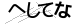 CAPTCHA