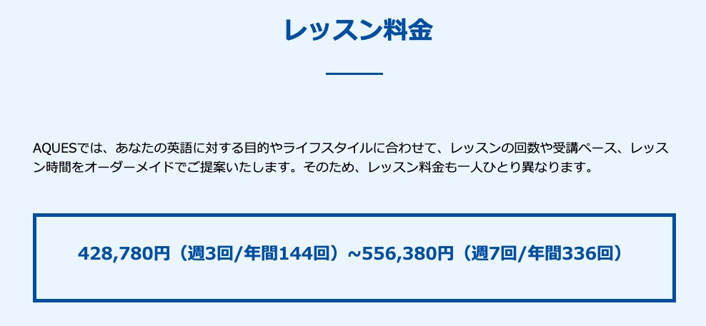 アクエス英会話の評判口コミ|料金