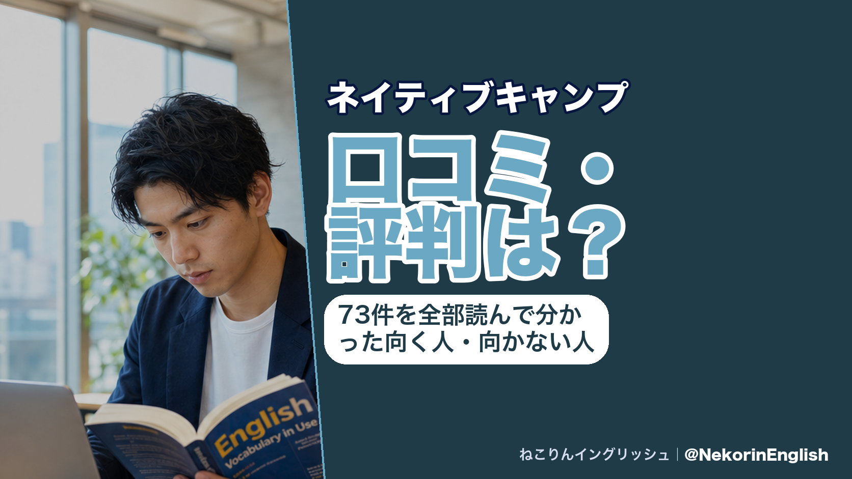 ネイティブキャンプの口コミ・評判は？73件を全部読んで分かった向く人・向かない人