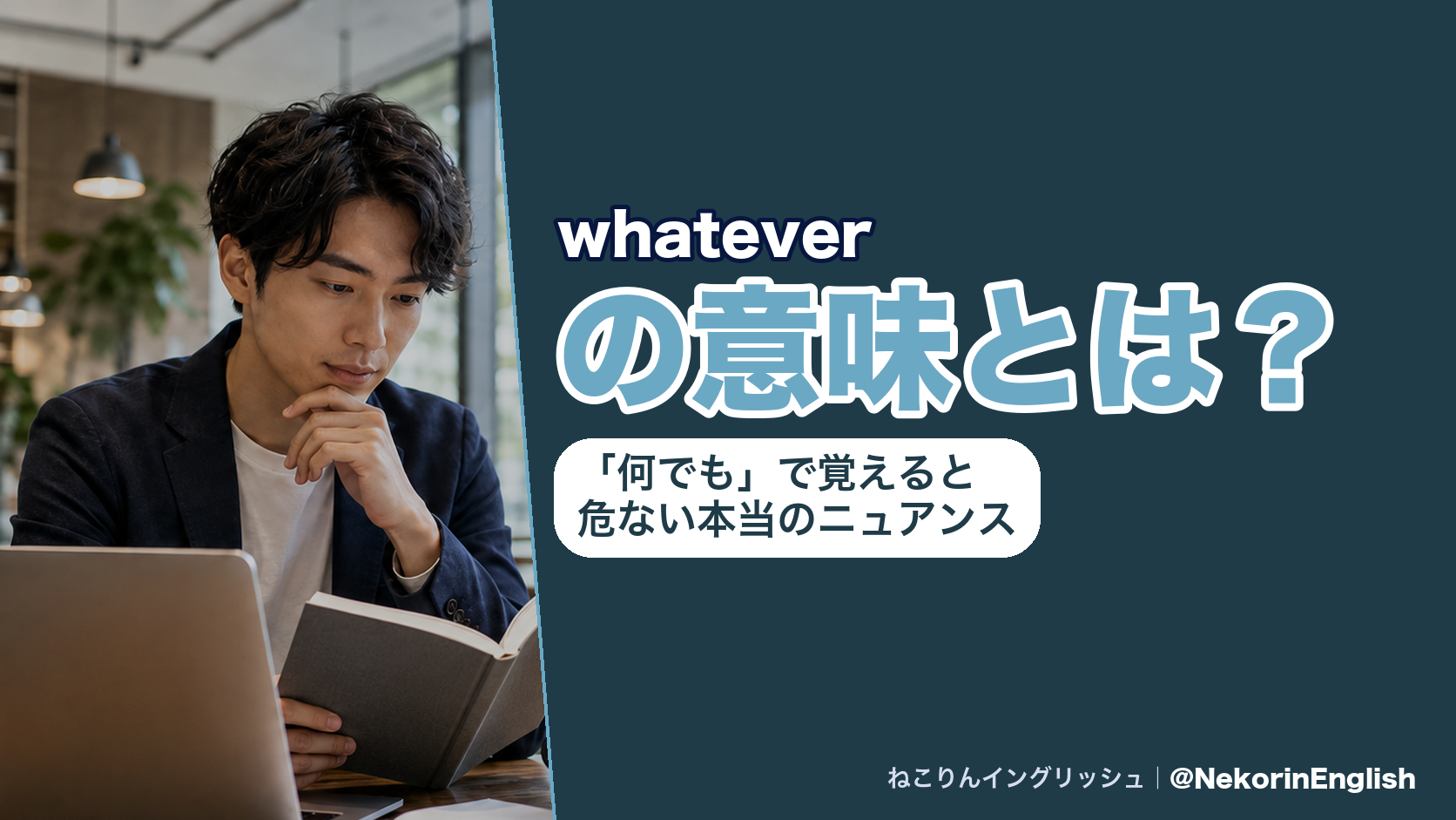 whateverの意味とは？「何でも」で覚えると危ない本当のニュアンスと使い方を完全解説