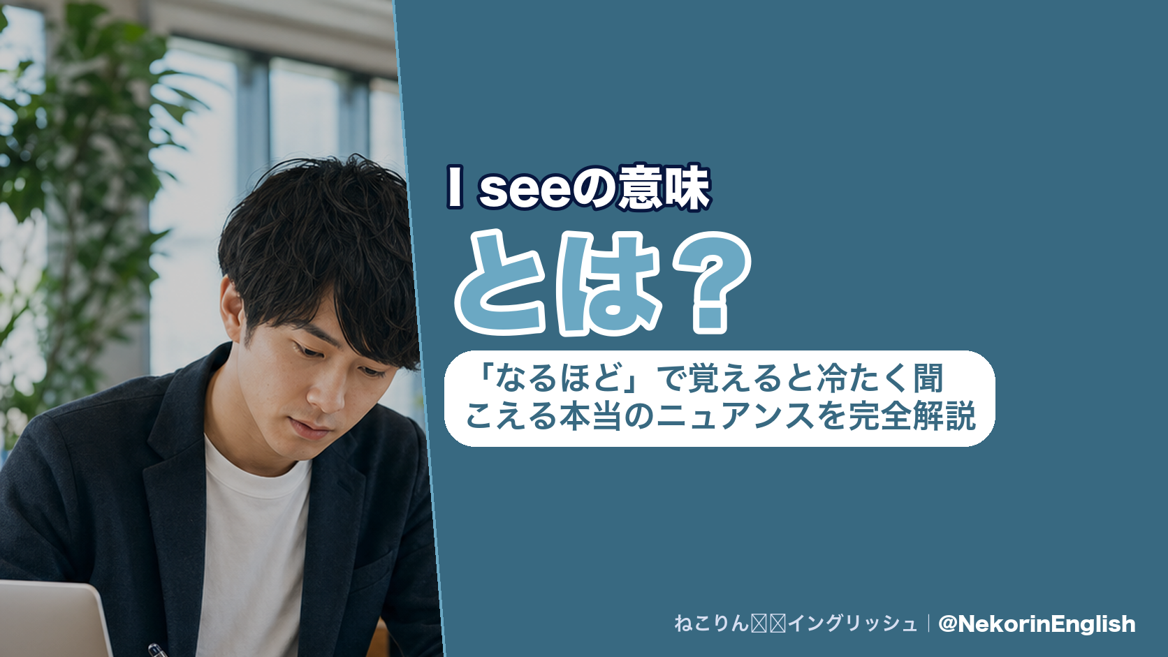 I seeの意味とは？「なるほど」で覚えると冷たく聞こえる本当のニュアンスを完全解説