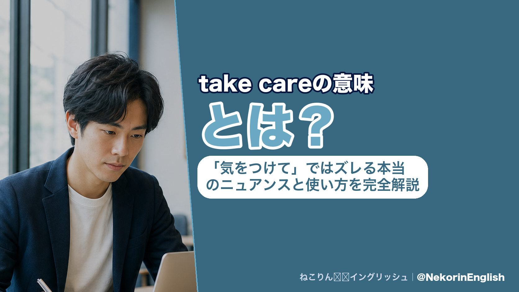take careの意味とは？「気をつけて」ではズレる本当のニュアンスと使い方を完全解説