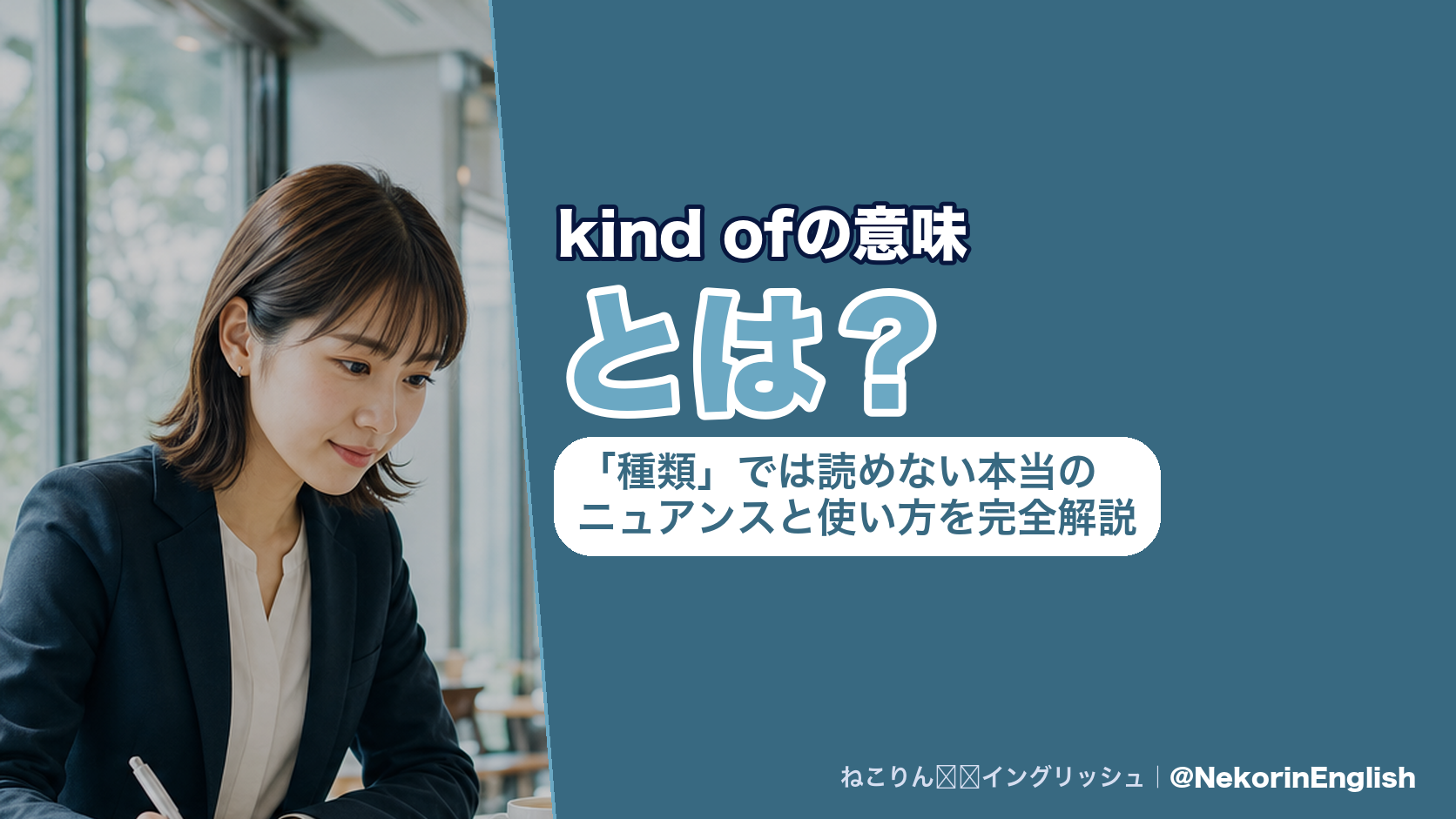 kind ofの意味とは?「種類」では読めない本当のニュアンスと使い方を完全解説
