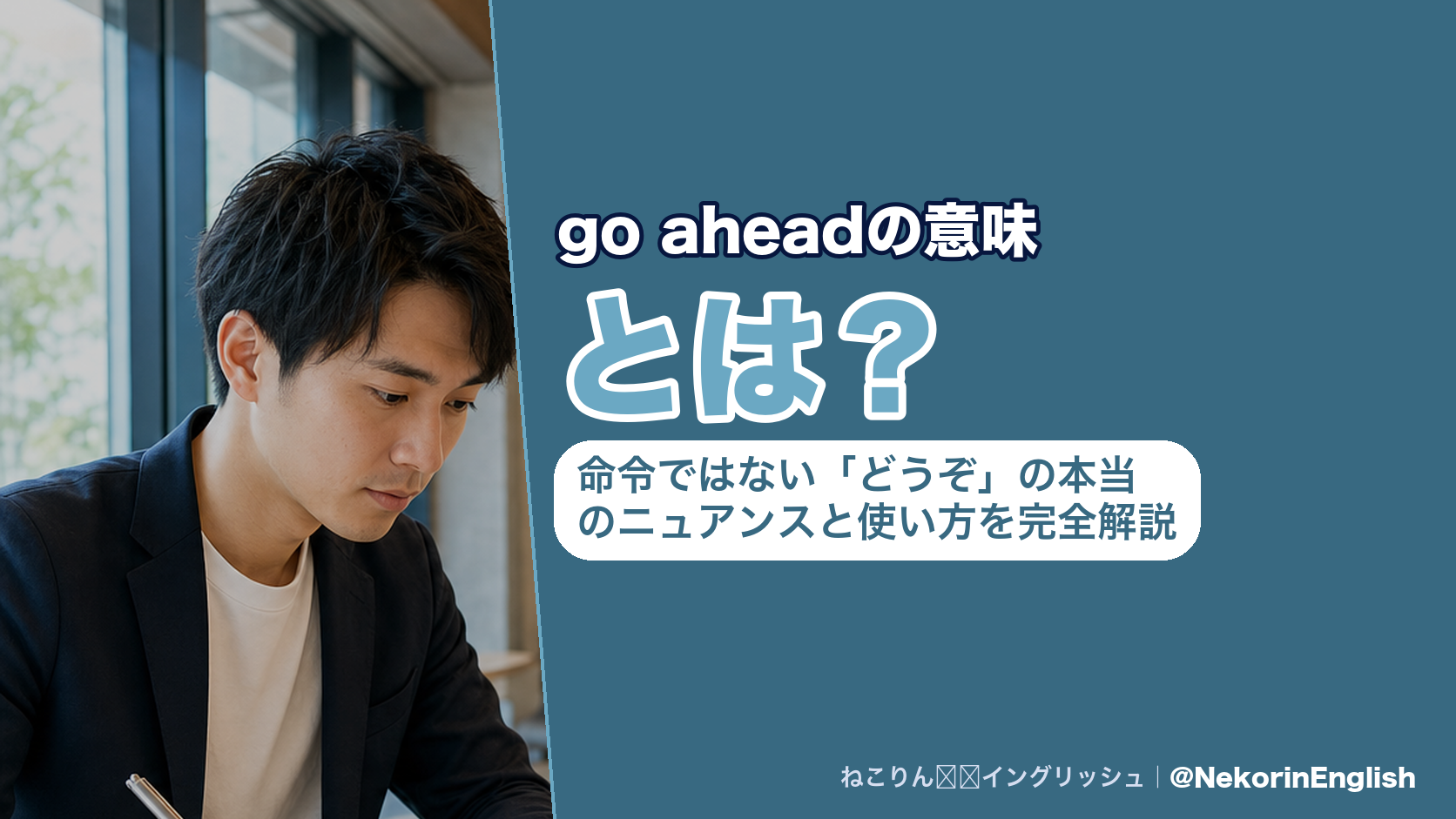 go aheadの意味とは？命令ではない「どうぞ」の本当のニュアンスと使い方を完全解説