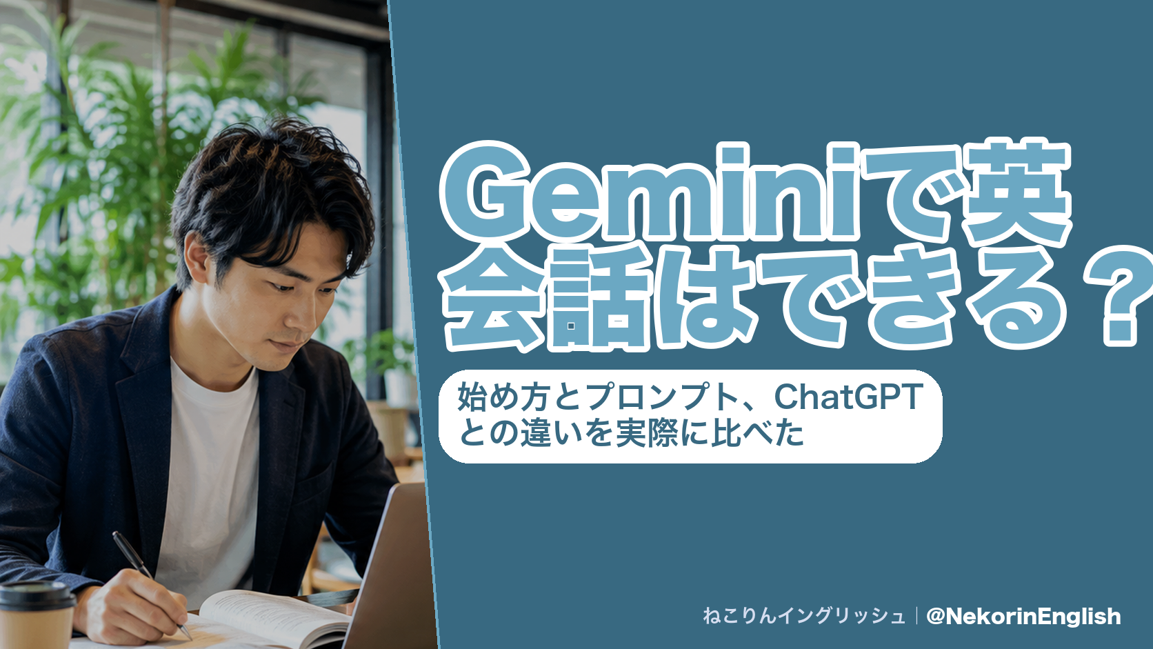 Geminiで英会話はできる？始め方とプロンプト、ChatGPTとの違いを実際に比べた