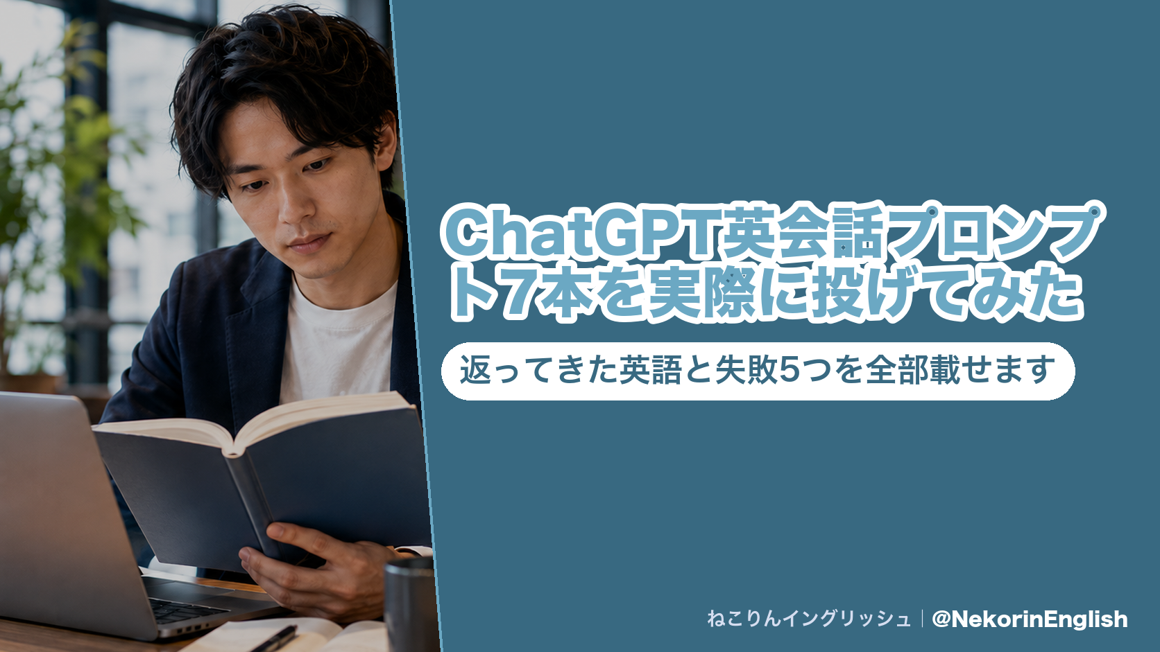 ChatGPT英会話プロンプト7本を実際に投げてみた｜返ってきた英語と失敗5つを全部載せます