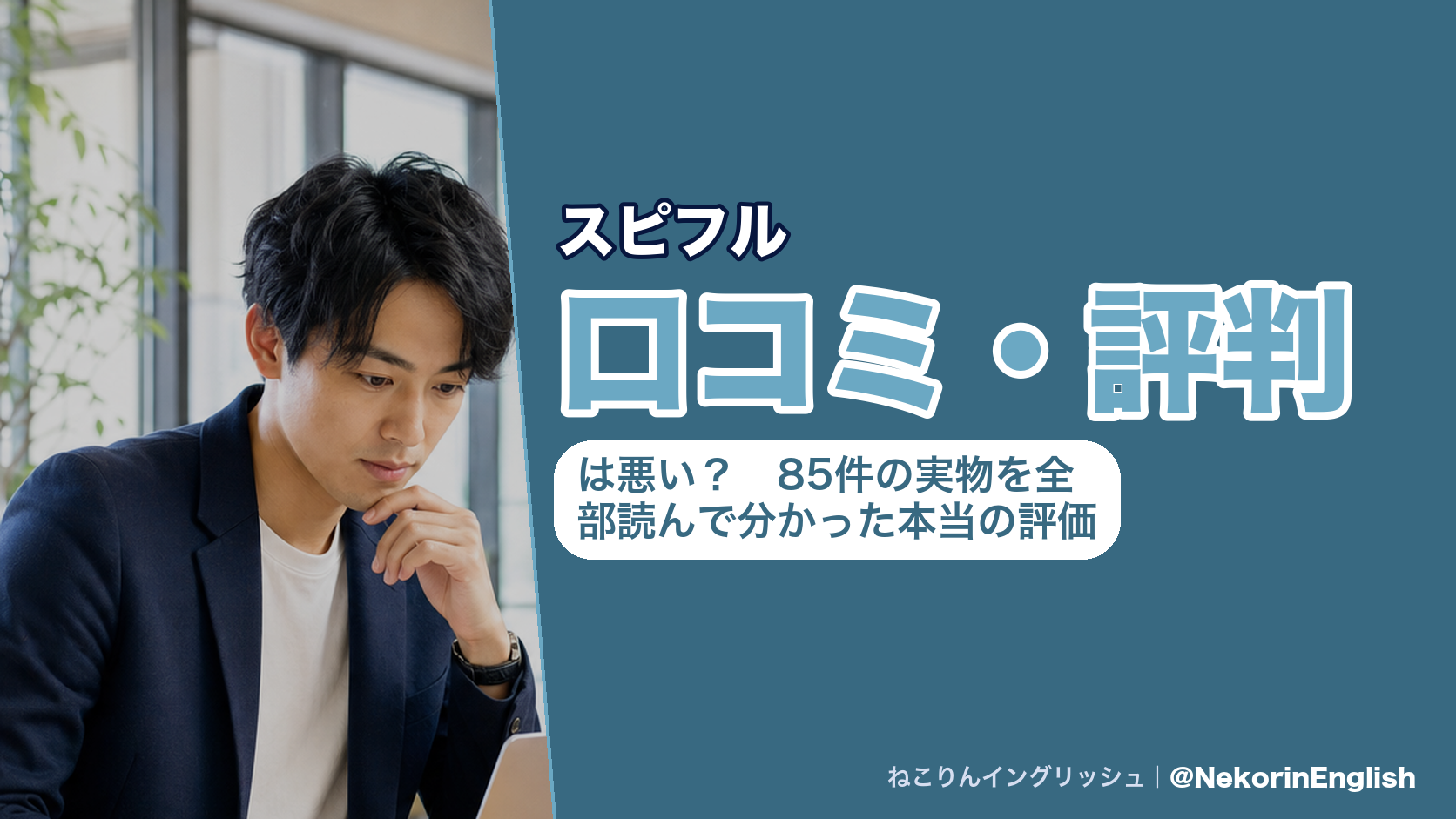 スピフルの口コミ・評判は悪い？85件の実物を全部読んで分かった本当の評価