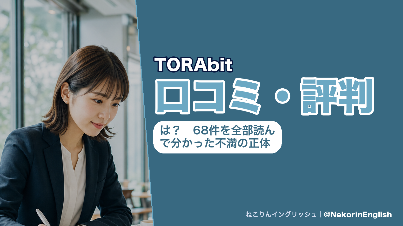 TORAbitの口コミ・評判は?68件を全部読んで分かった不満の正体
