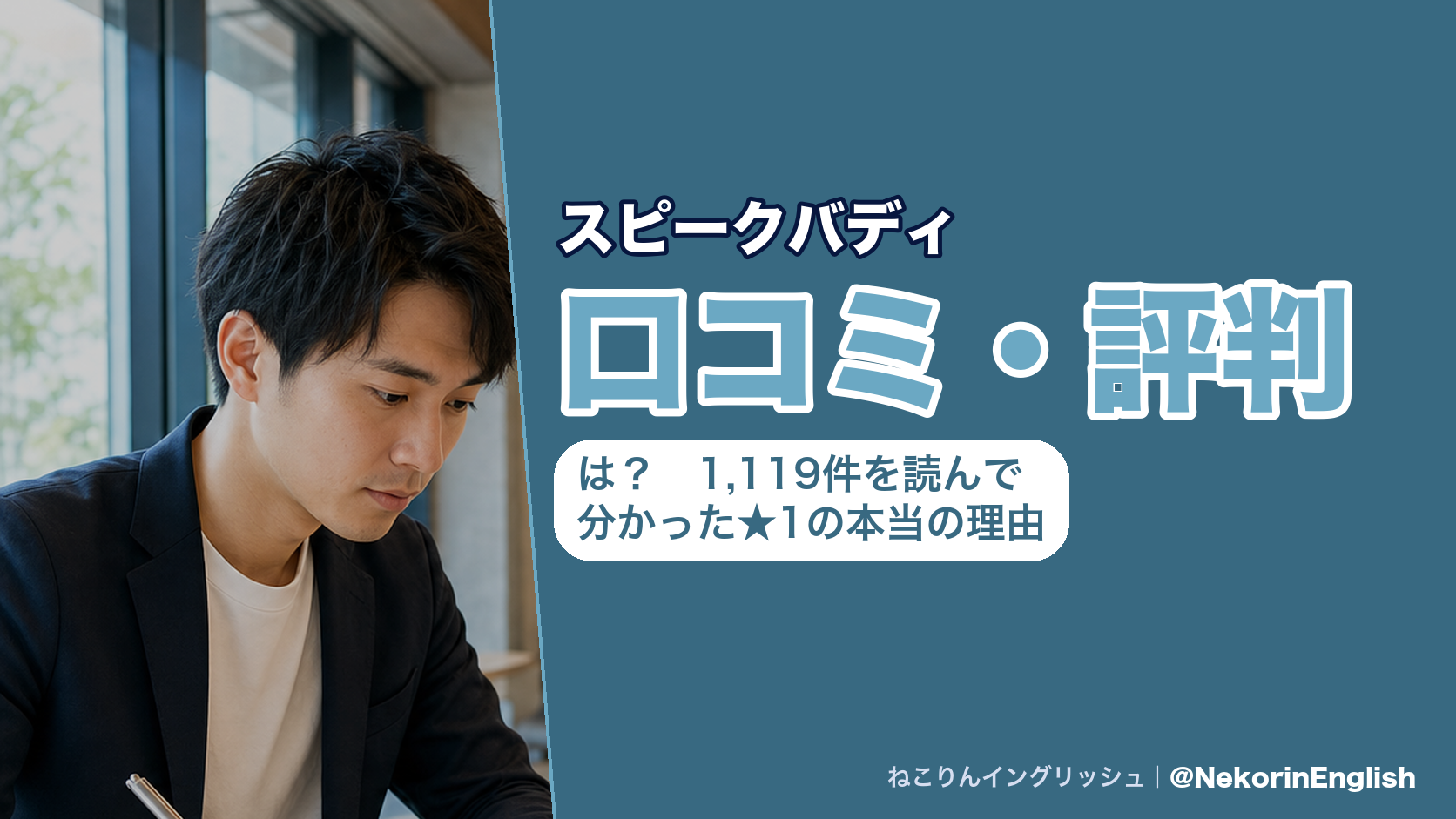 スピークバディの口コミ・評判は？1,119件を読んで分かった★1の本当の理由