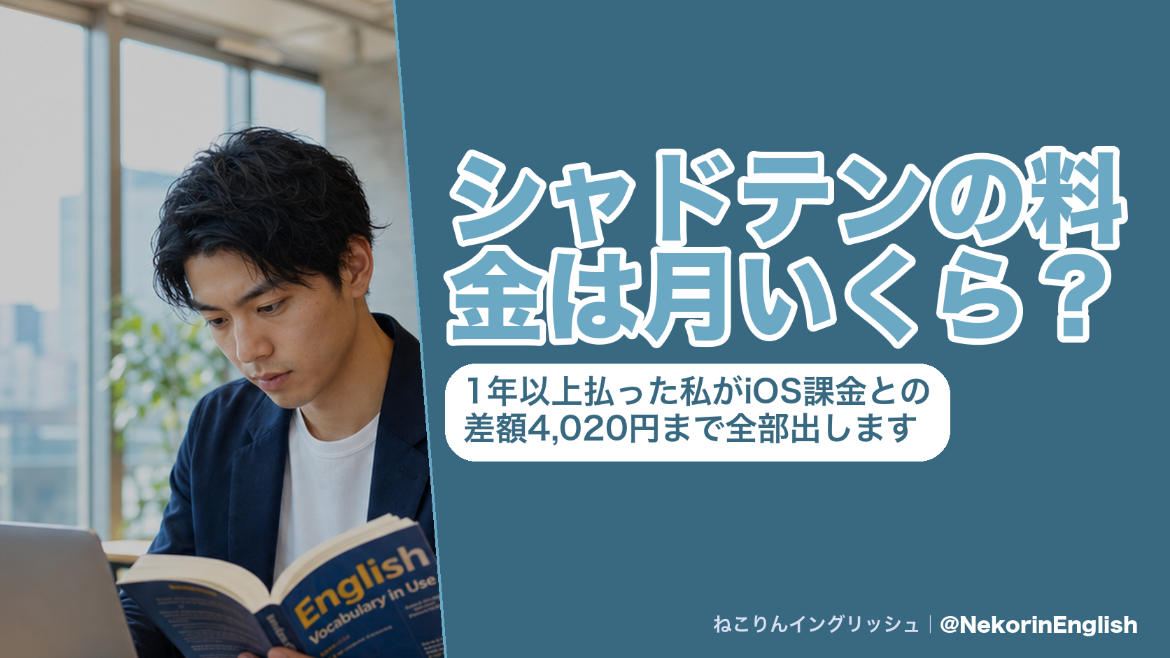 シャドテンの料金は月いくら？1年以上払った私がiOS課金との差額4,020円まで全部出します