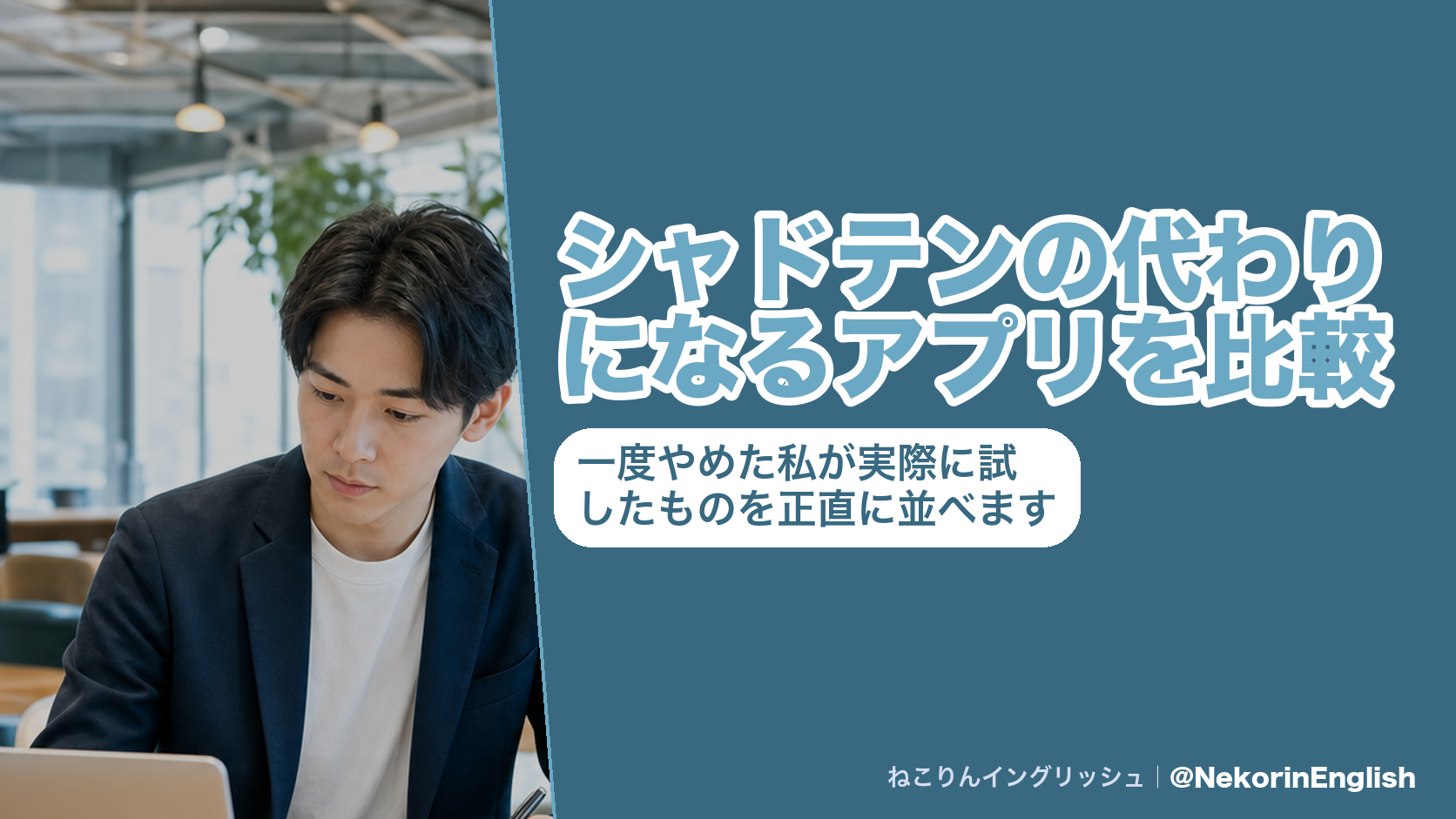 シャドテンの代わりになるアプリを比較|一度やめた私が実際に試したものを正直に並べます