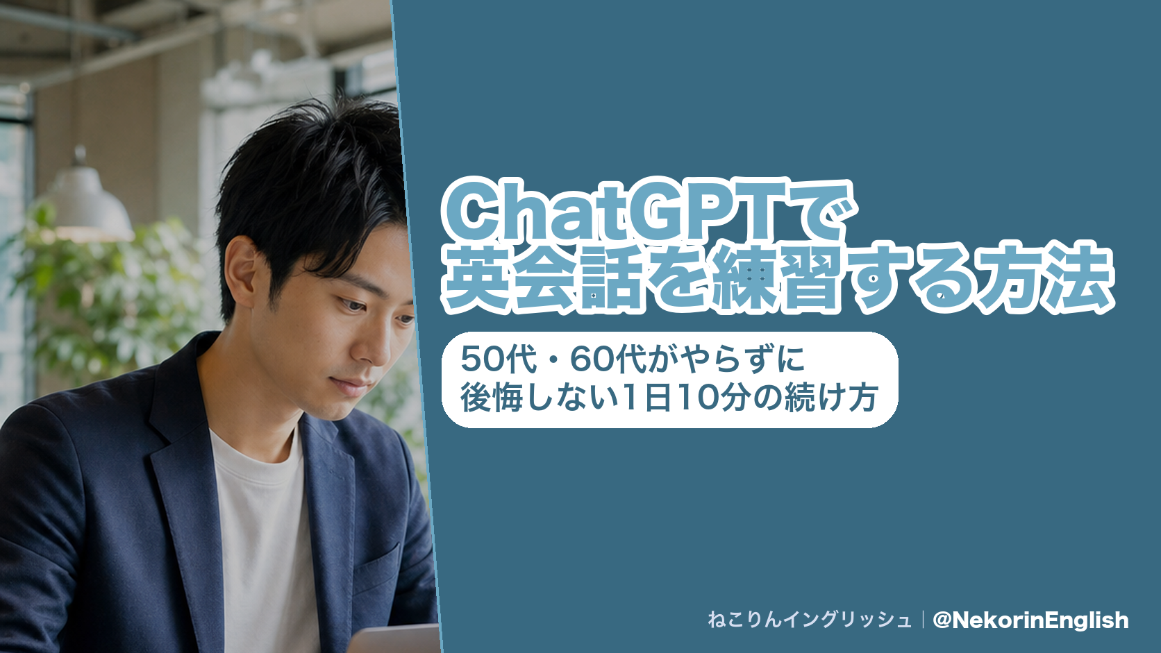 ChatGPTで英会話を練習する方法|50代・60代がやらずに後悔しない1日10分の続け方