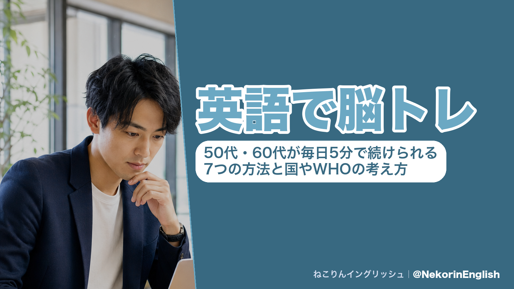 英語で脳トレ|50代・60代が毎日5分で続けられる7つの方法と国やWHOの考え方(ねこりんイングリッシュ)