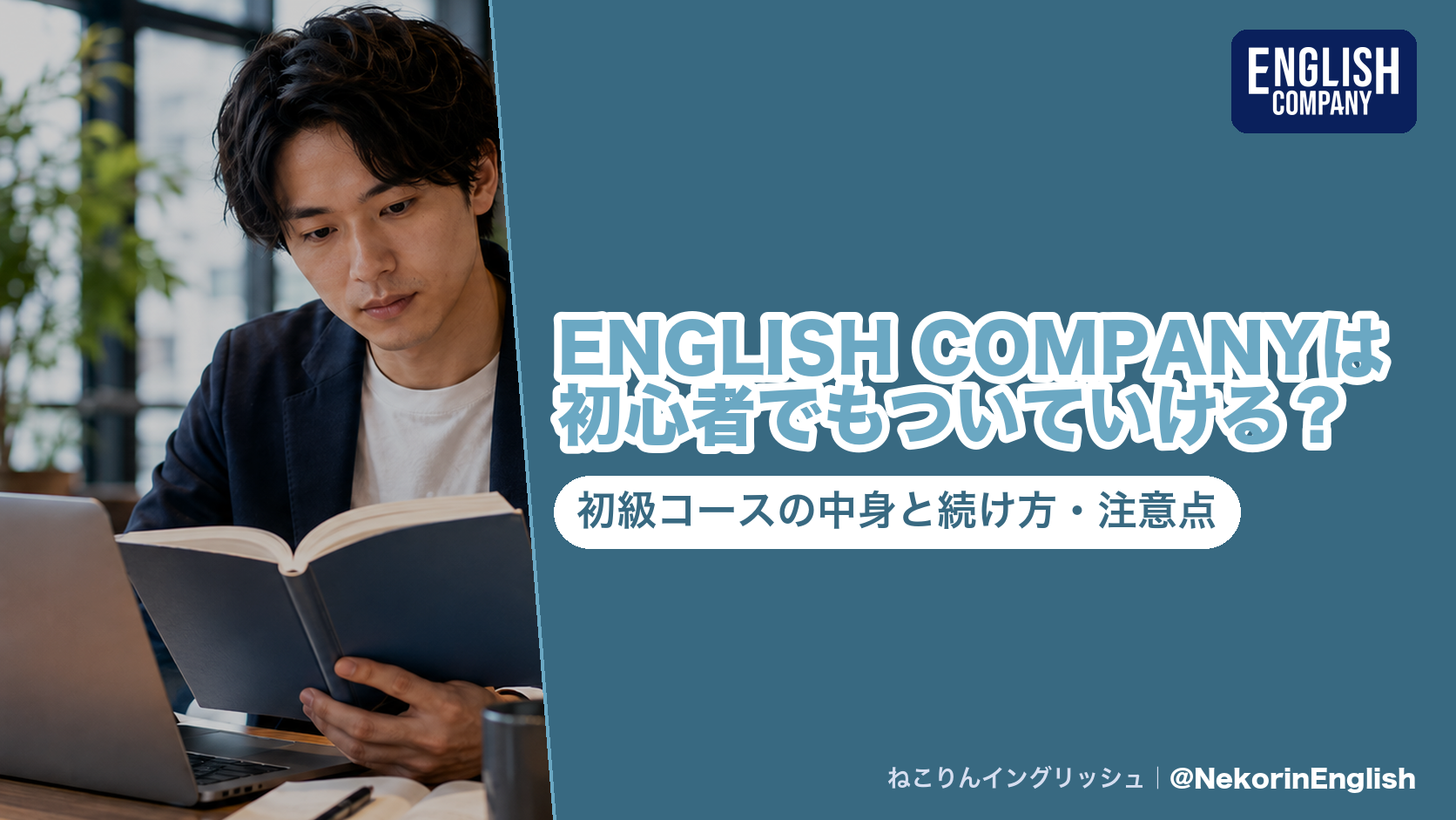 ENGLISH COMPANYは初心者でもついていける?初級コースの中身と続け方・注意点