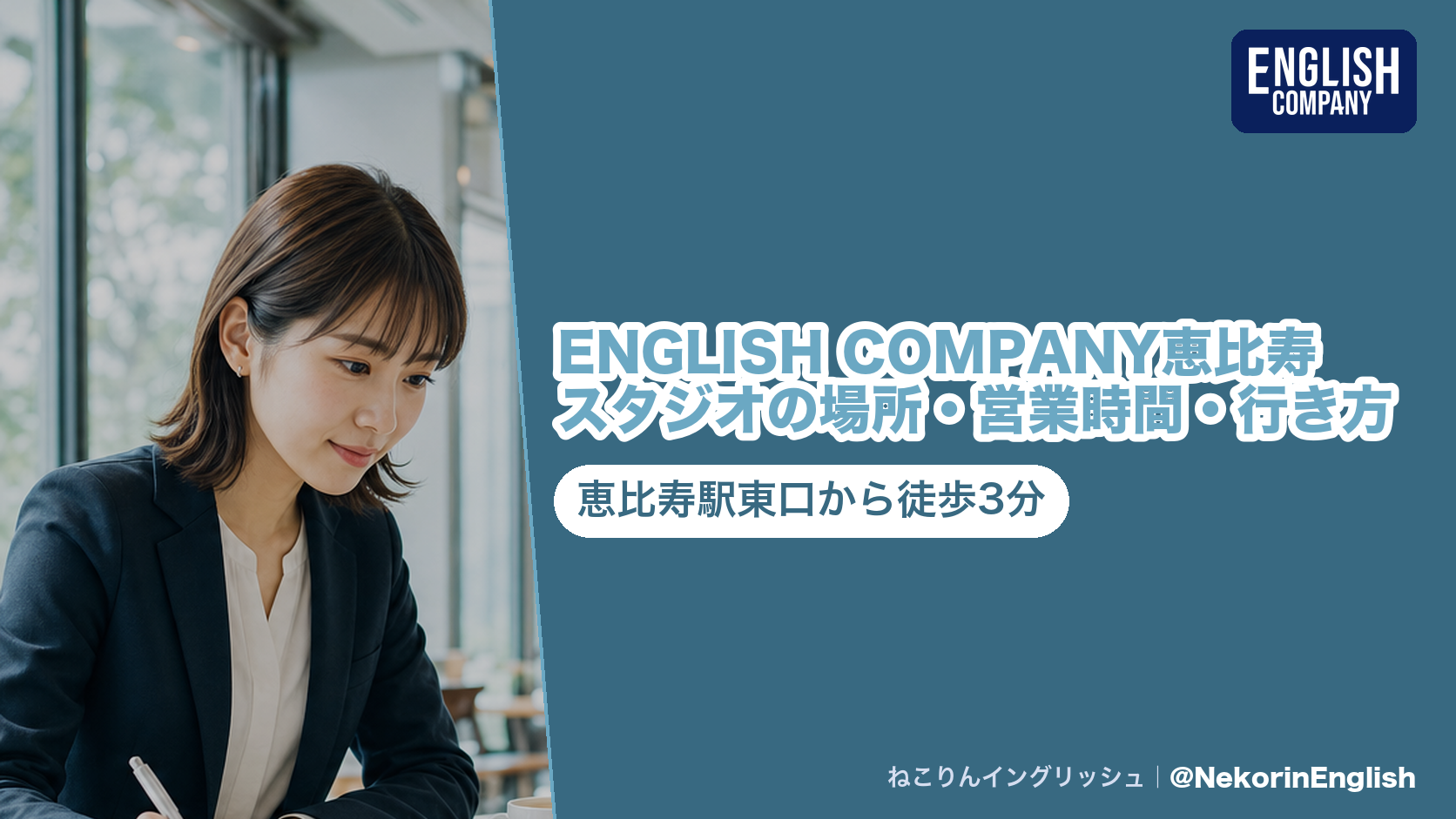 ENGLISH COMPANY恵比寿スタジオの案内。恵比寿駅東口から徒歩3分、STRAILと同じパティオクアトロ4F