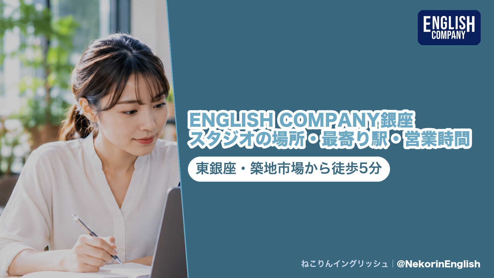ENGLISH COMPANY銀座スタジオの案内。東銀座駅・築地市場駅から徒歩5分、サクセス銀座7ビル9F