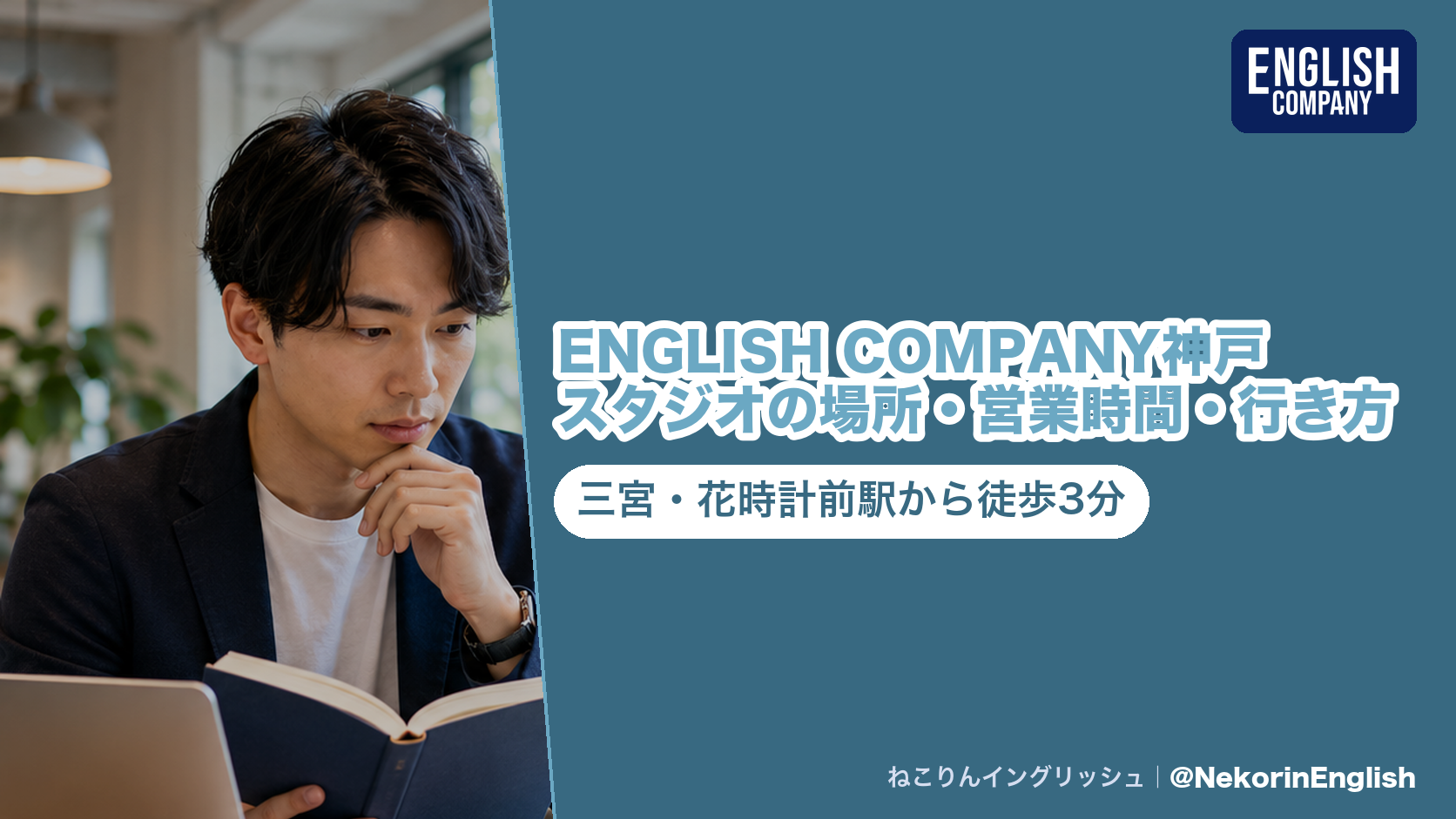 ENGLISH COMPANY神戸スタジオの案内。三宮・花時計前駅から徒歩3分、磯上通の北野ビル7F