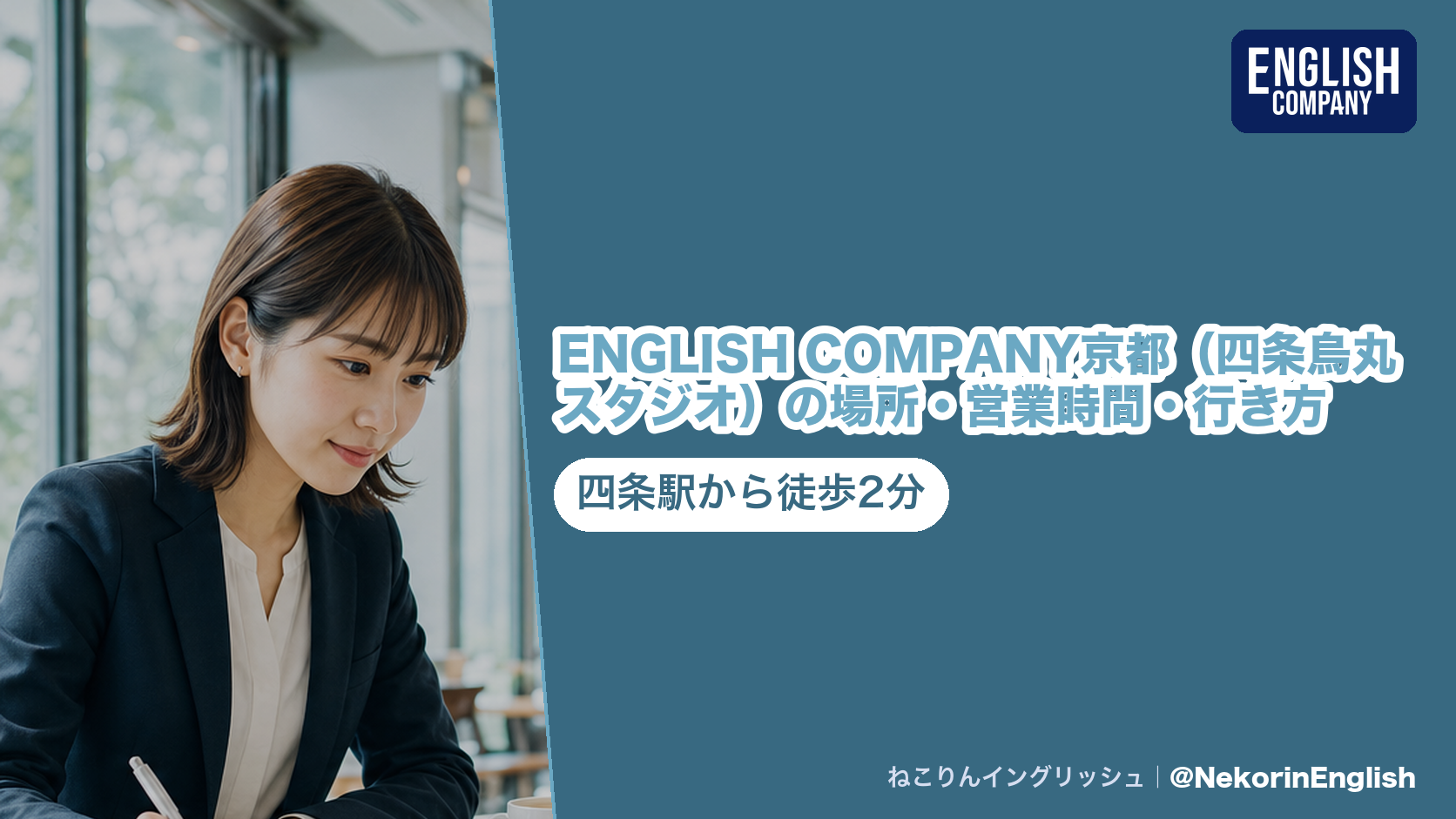 ENGLISH COMPANY京都の四条烏丸スタジオの案内。地下鉄四条駅から徒歩2分、京都仏光寺室町ビル4F