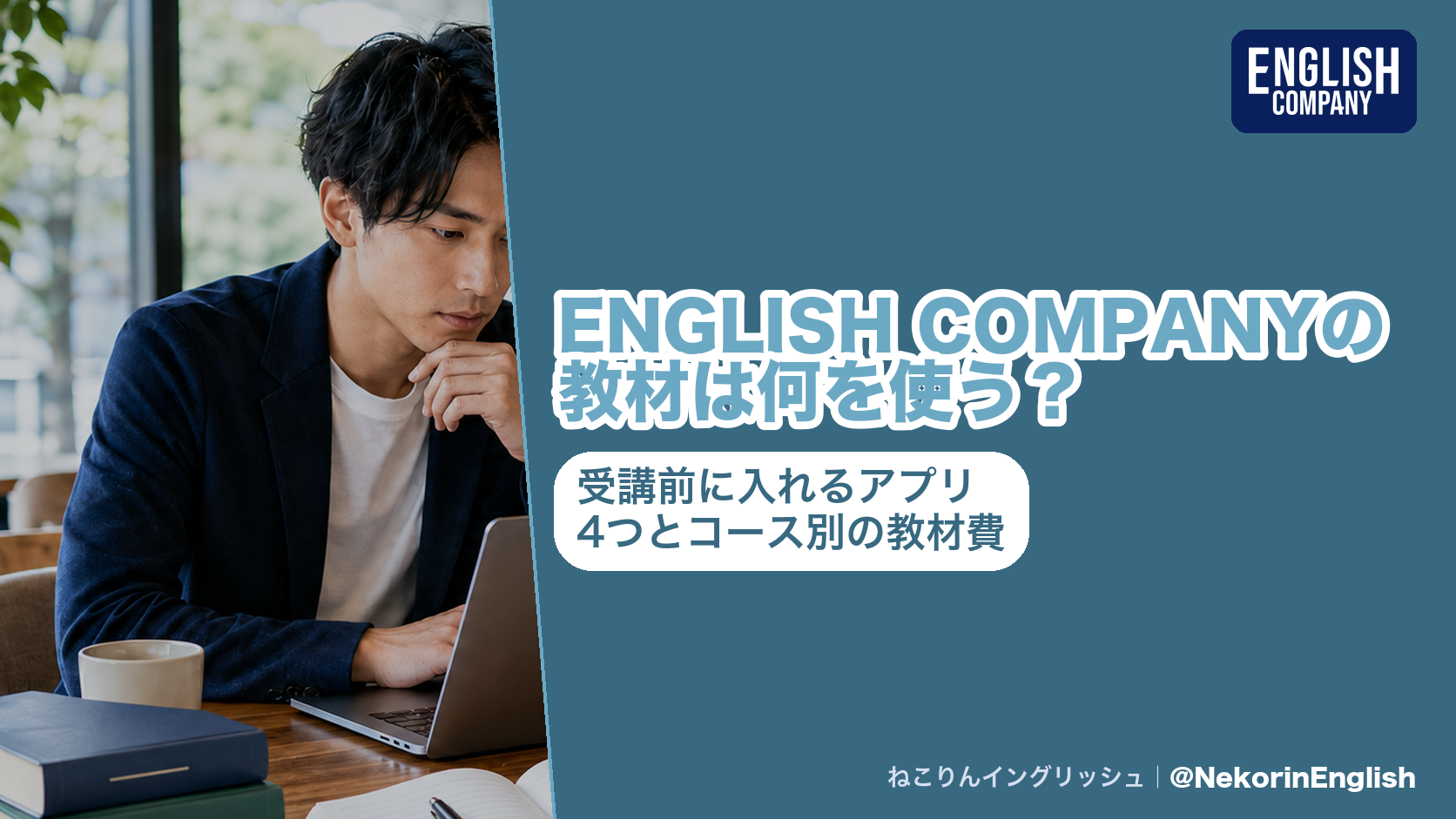 ENGLISH COMPANYの教材は何を使う?受講前に入れるアプリ4つとコース別の教材費