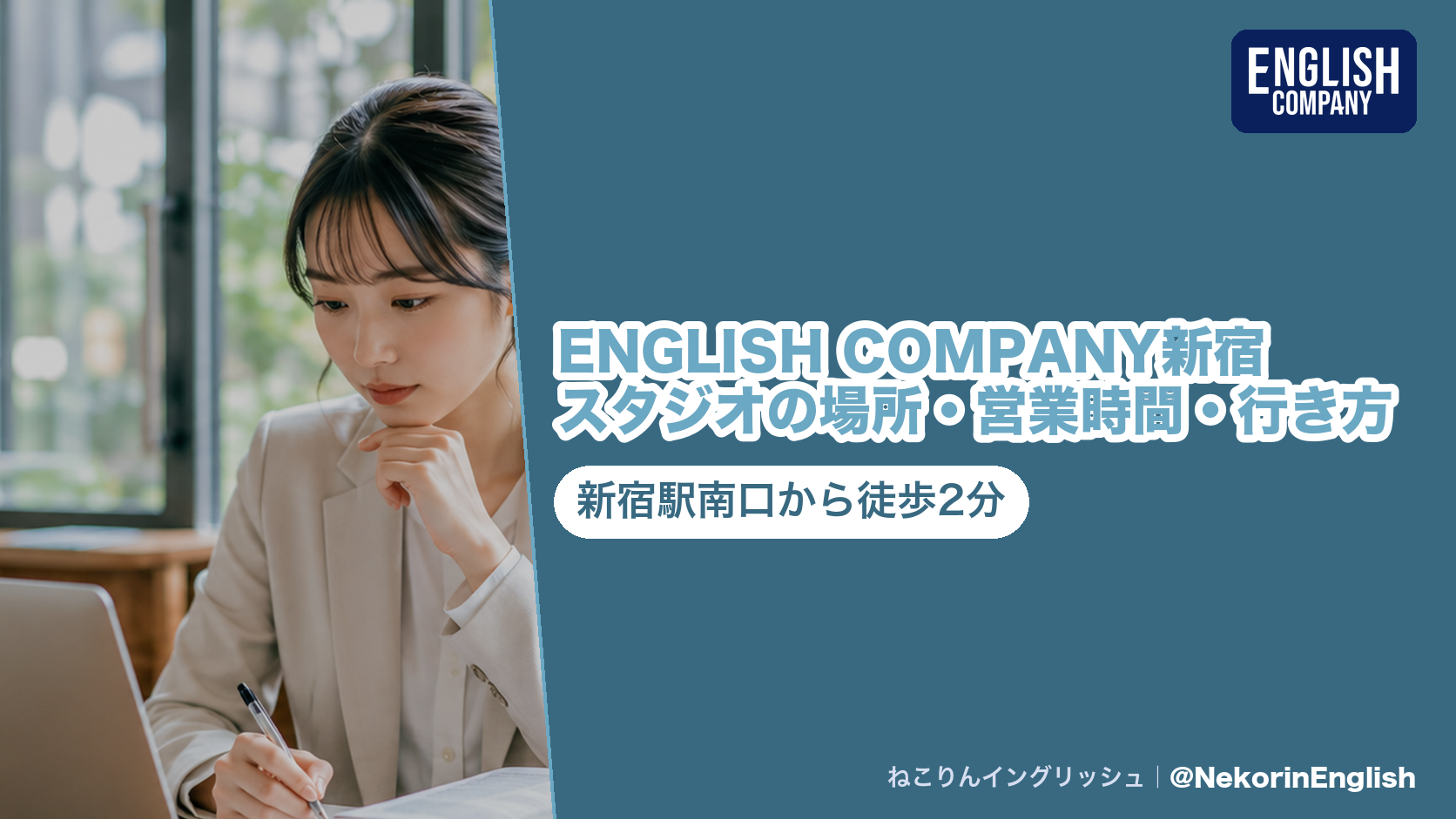 ENGLISH COMPANY新宿スタジオの案内。新宿駅南口から徒歩2分、STRAIL新宿と同じ晴花ビル2F