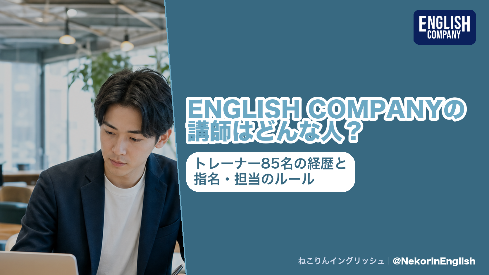 ENGLISH COMPANYの講師はどんな人？トレーナー85名の経歴と指名・担当のルール