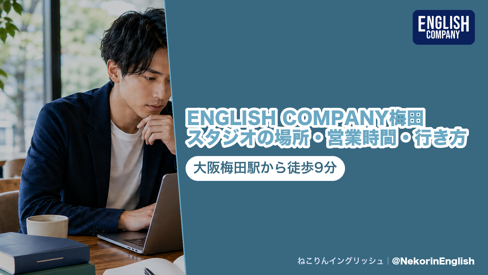 ENGLISH COMPANY梅田スタジオの案内。大阪梅田駅から徒歩9分、STRAIL梅田と同じ三共梅田ビル6F