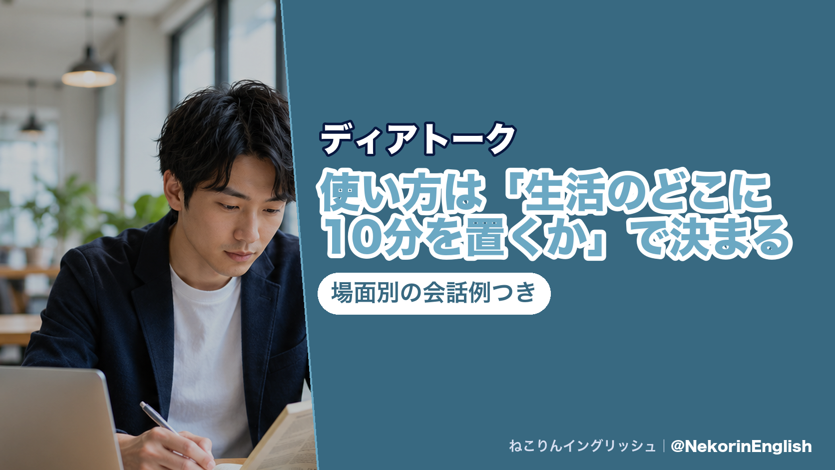 ディアトークの使い方は「生活のどこに10分を置くか」で決まる｜場面別の会話例つき