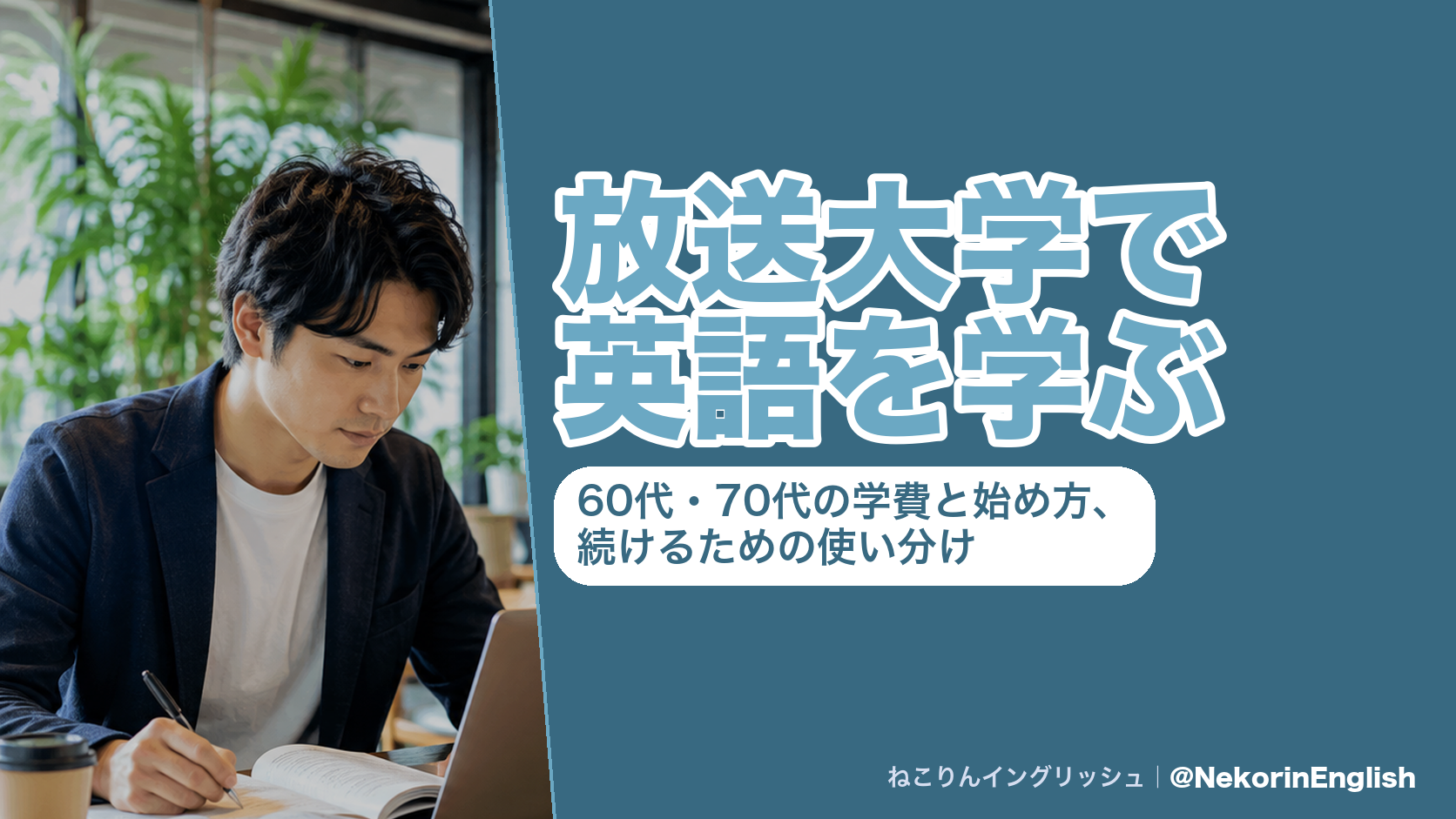 放送大学で英語を学ぶ|60代・70代の学費と始め方、続けるための使い分け(ねこりんイングリッシュ)