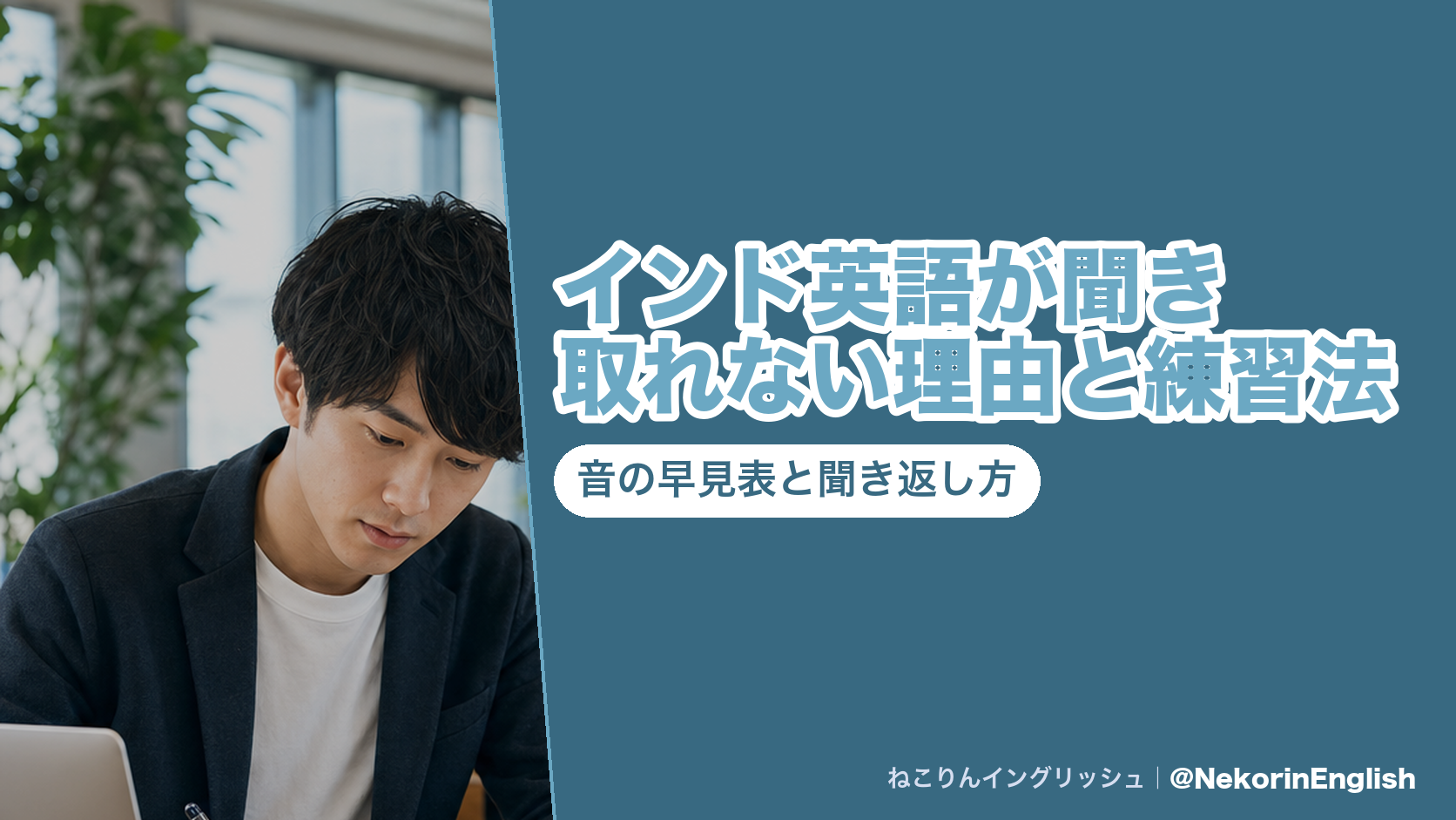 インド英語が聞き取れない理由と練習法|音の早見表と聞き返し方(ねこりんイングリッシュ)