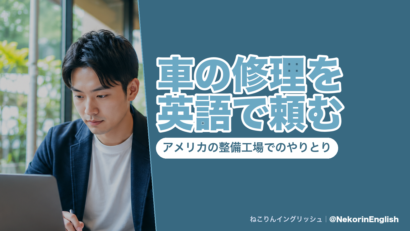 車の修理を英語で頼む流れ(症状の伝え方・書面の見積もり・部品の3種類・引き取りの明細)をまとめた図|ねこりんイングリッシュ