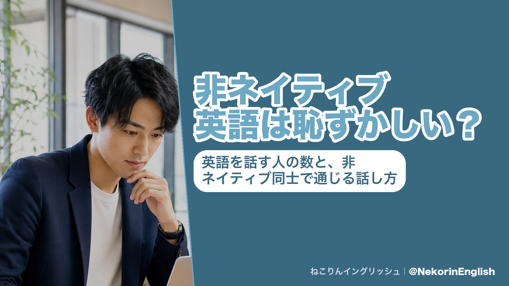非ネイティブ英語は恥ずかしい?英語を話す人の数と、非ネイティブ同士で通じる話し方(ねこりんイングリッシュ)