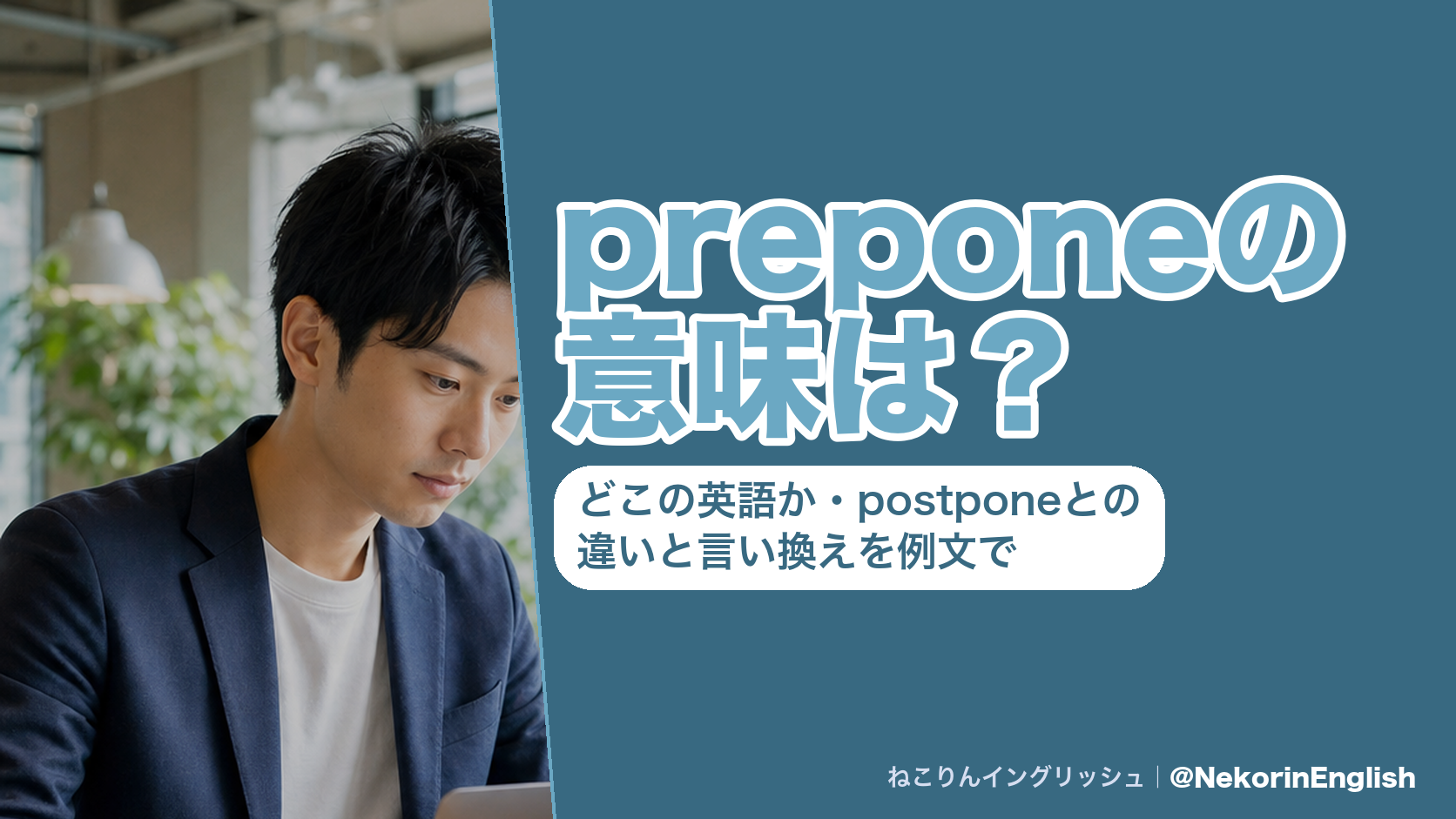 preponeの意味は?どこの英語か・postponeとの違いと言い換えを例文で(ねこりんイングリッシュ)