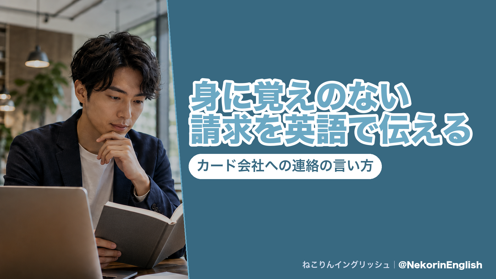 身に覚えのない請求に英語で異議を出す流れ(電話・書面・60日30日90日の期限・支払いの保留)をまとめた図|ねこりんイングリッシュ