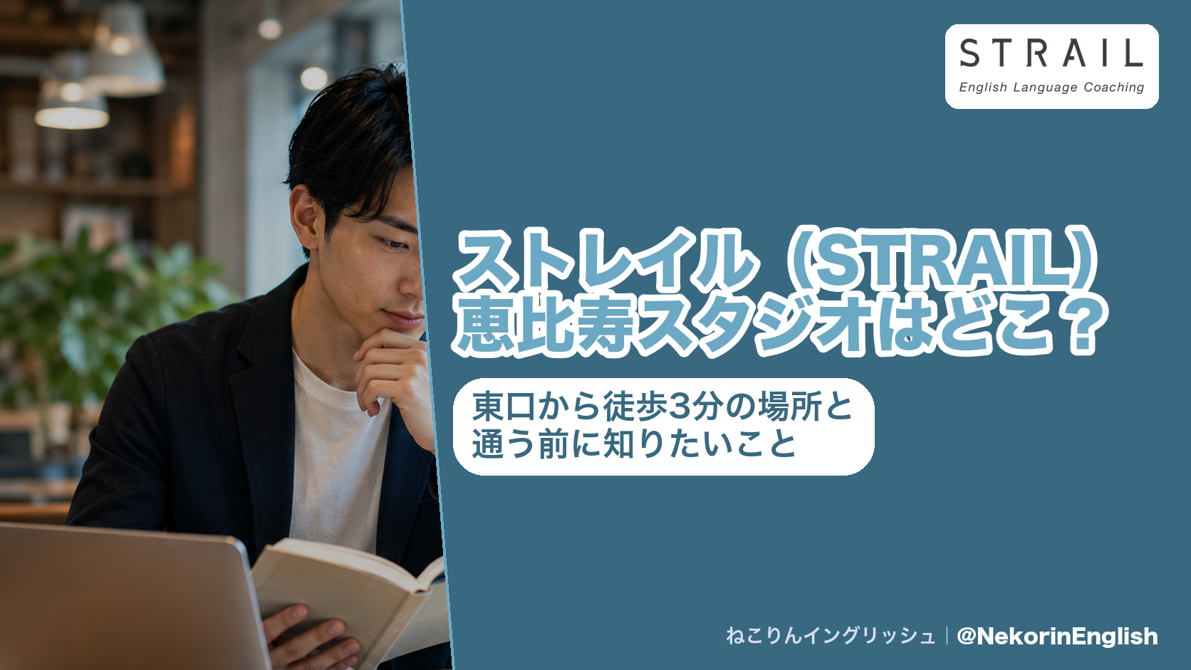 ストレイル(STRAIL)恵比寿スタジオの場所と行き方を解説する記事のアイキャッチ。JR恵比寿駅東口から徒歩3分