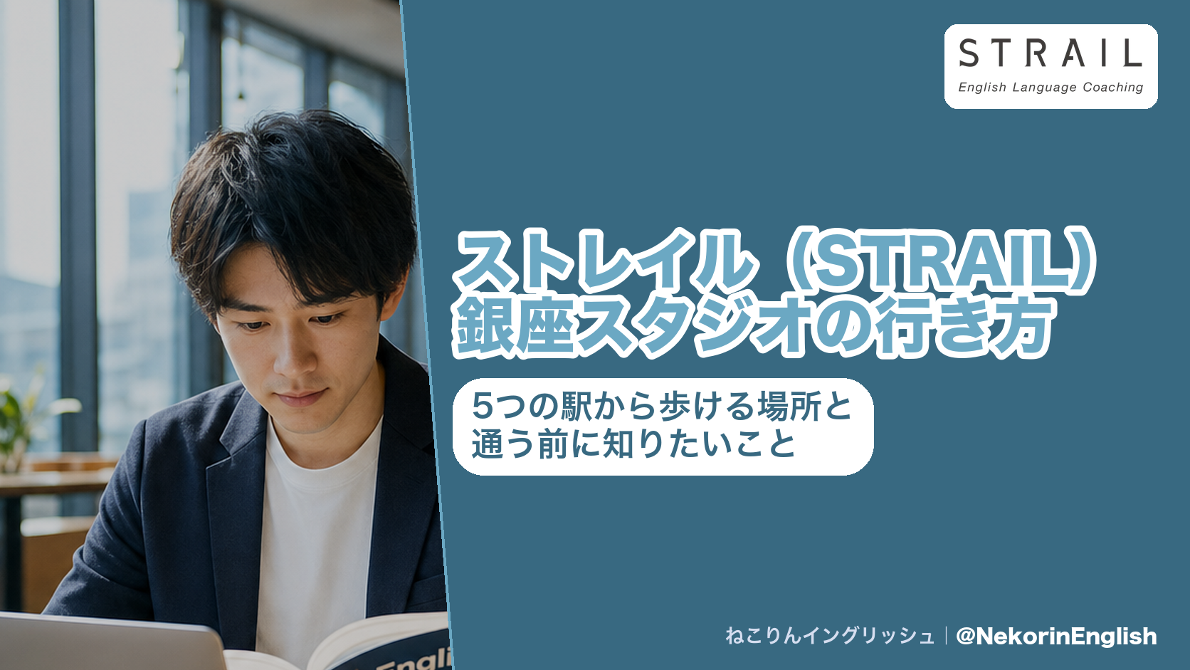 ストレイル(STRAIL)銀座スタジオの行き方と5つの最寄り駅をまとめたアイキャッチ
