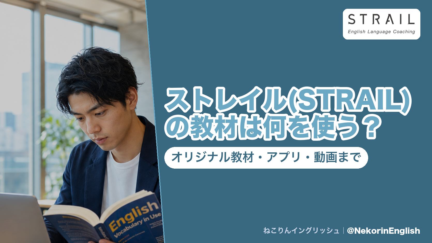 紺のジャケットの男性が英単語集『English Vocabulary in Use』を読む写真に、『ストレイル(STRAIL)の教材は何を使う?』の題字と『オリジナル教材・アプリ・動画まで』の副題、右上にEnglish Language Coachingのロゴを重ねたアイキャッチ。
