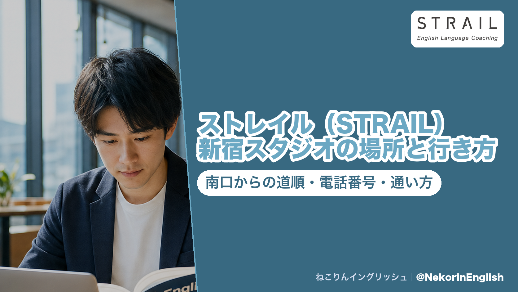 紺のジャケットの男性がノートパソコンの前で本を開く写真に、『ストレイル(STRAIL)新宿スタジオの場所と行き方』の題字と『南口からの道順・電話番号・通い方』の副題を重ねたアイキャッチ。