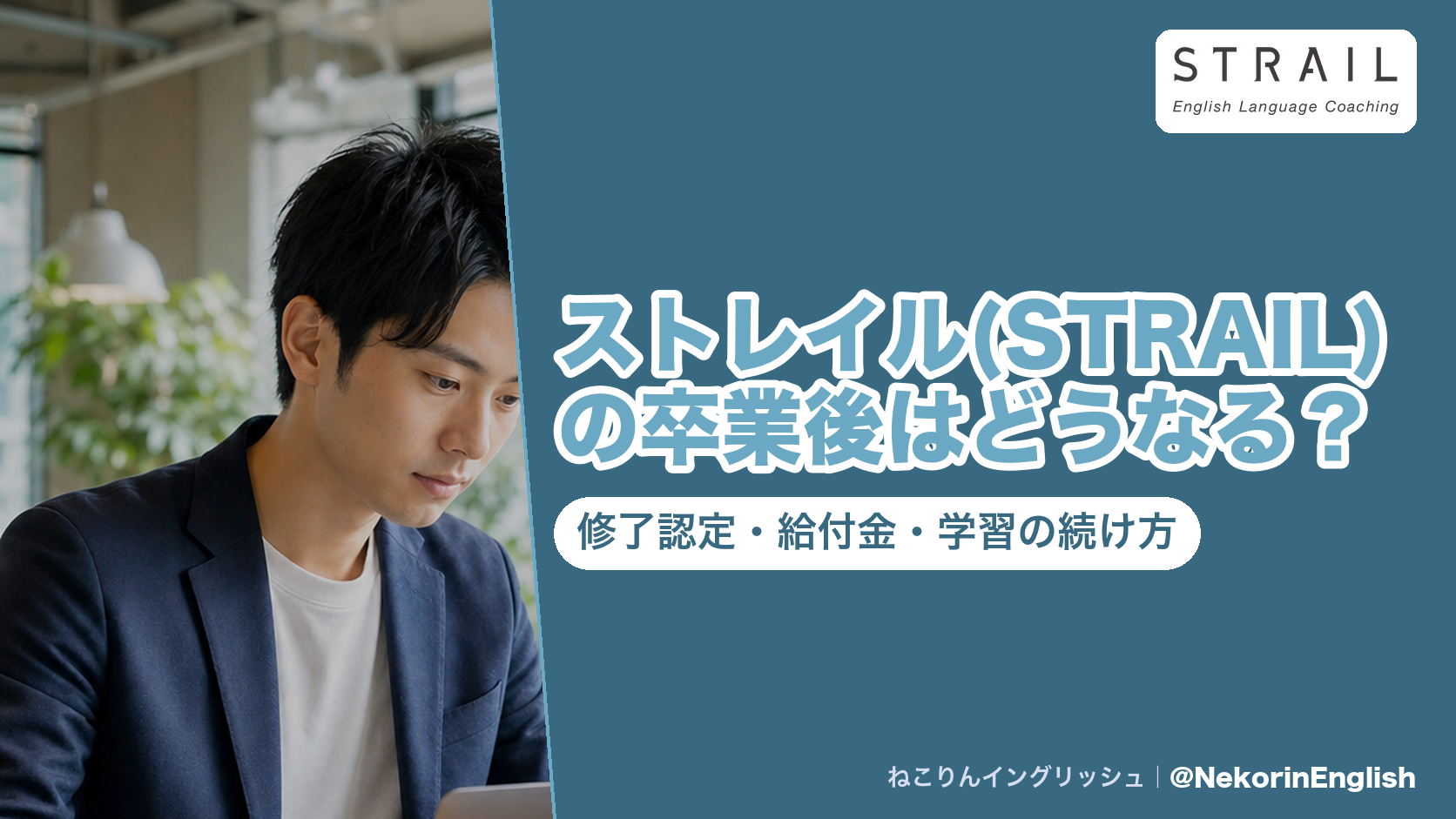 ストレイル(STRAIL)の卒業後はどうなる？修了認定・給付金・学習の続け方