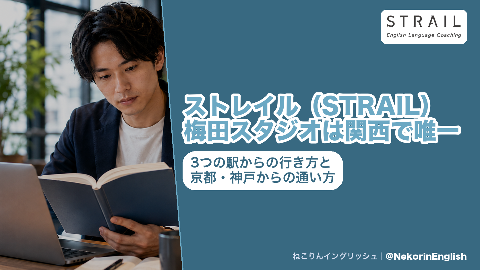 ストレイル(STRAIL)梅田スタジオの場所と大阪梅田駅など3つの駅からの距離をまとめたアイキャッチ