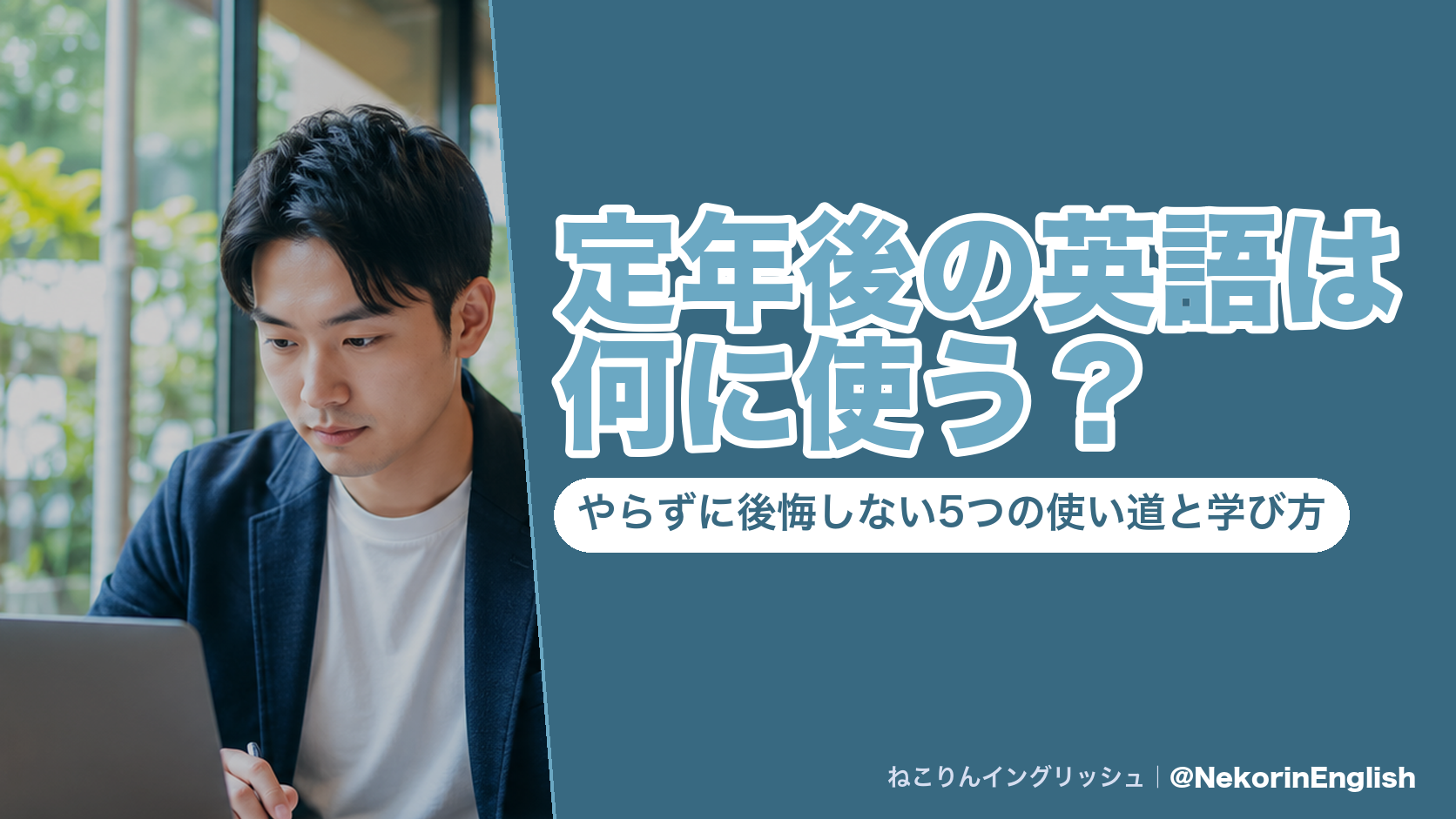 定年後の英語は何に使う?やらずに後悔しない5つの使い道と学び方