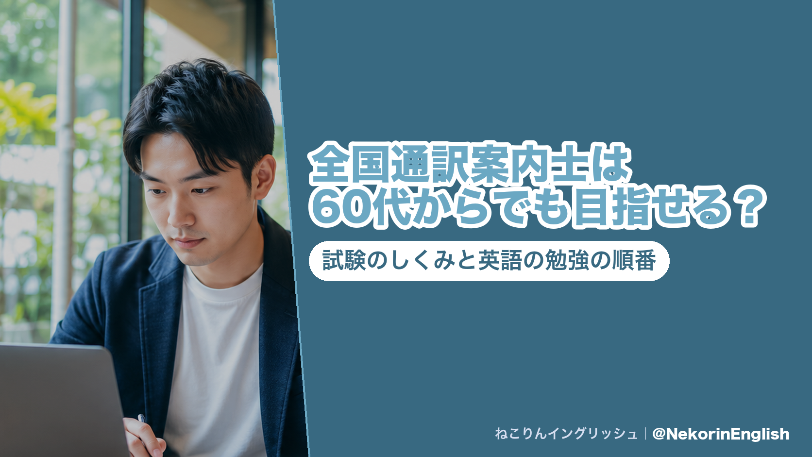 全国通訳案内士は60代からでも目指せる?試験のしくみと英語の勉強の順番(ねこりんイングリッシュ)