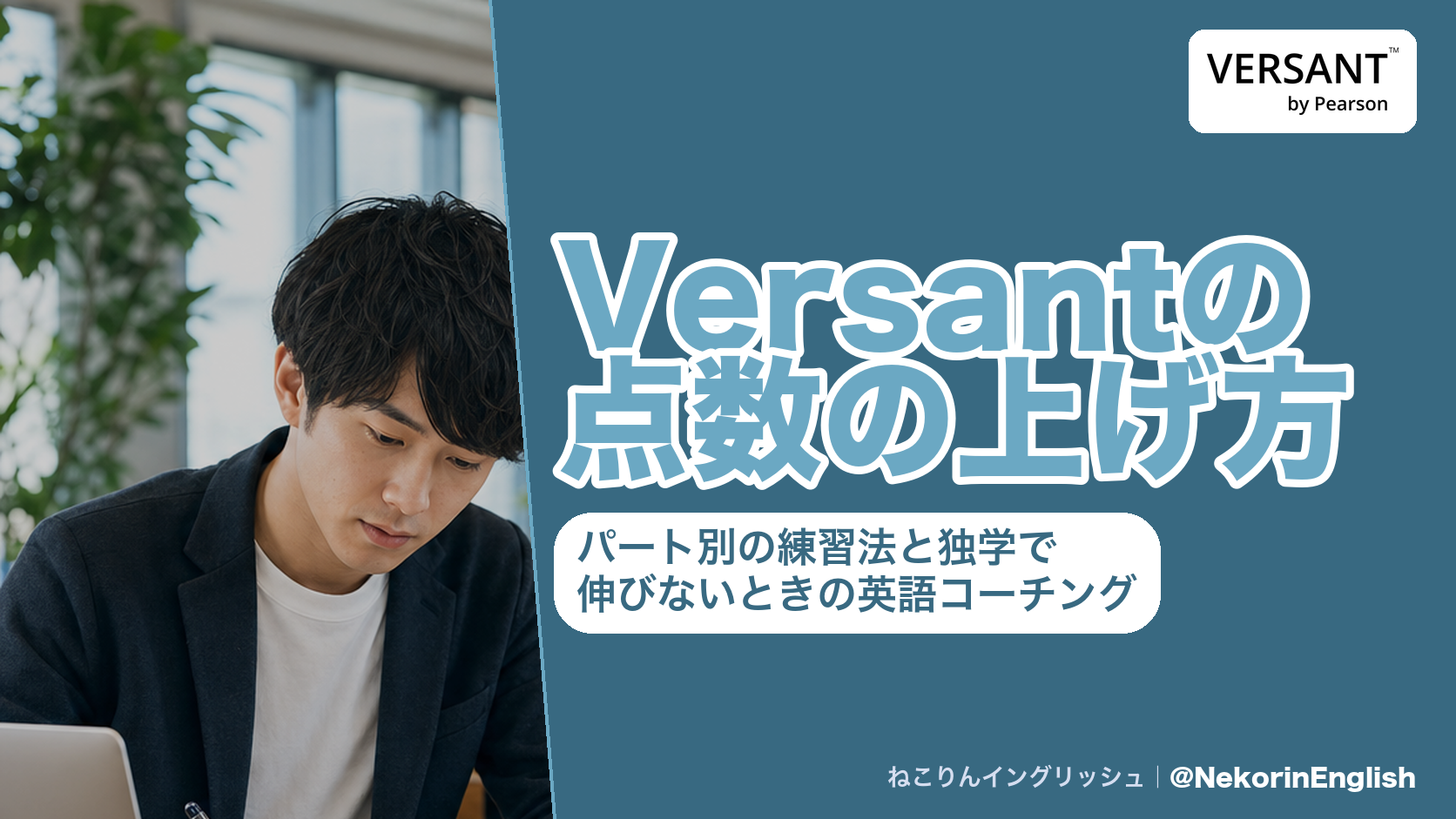 Versantの点数の上げ方を、6つのパート別の練習法と、独学で伸びないときに使う英語コーチング(STRAIL・ENGLISH COMPANY)の2本立てで解説するねこりんイングリッシュの記事のアイキャッチ