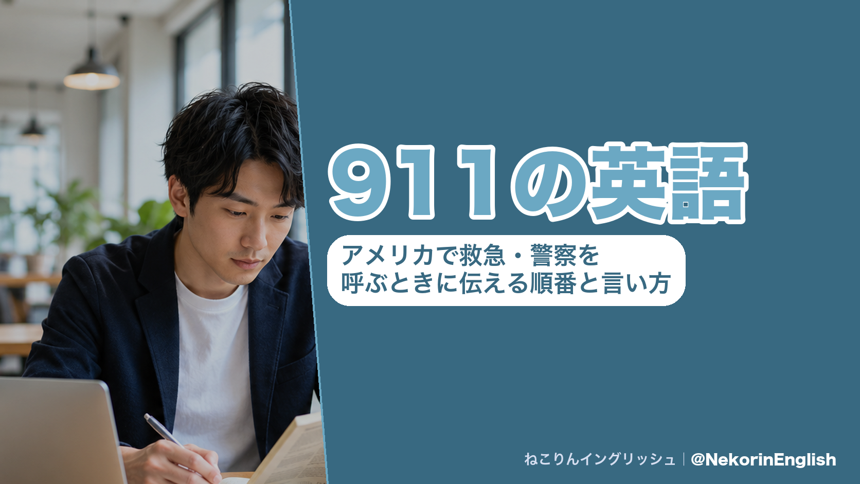「911の英語」の題字と、ノートに英語を書き込む男性の写真|ねこりんイングリッシュ