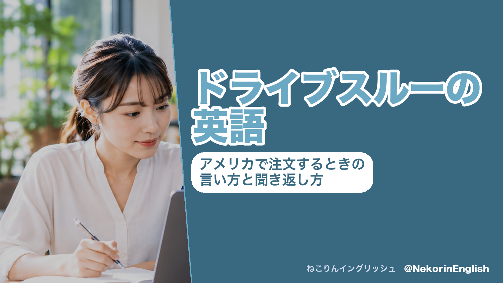 アメリカのドライブスルーで車から注文するときの英語をまとめた図(スピーカーでの注文・セットの頼み方・聞き返し方・窓口での受け取り)|ねこりんイングリッシュ