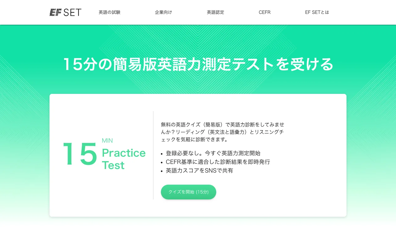 EF SETの使い方：15分のクイックチェックの案内の画面