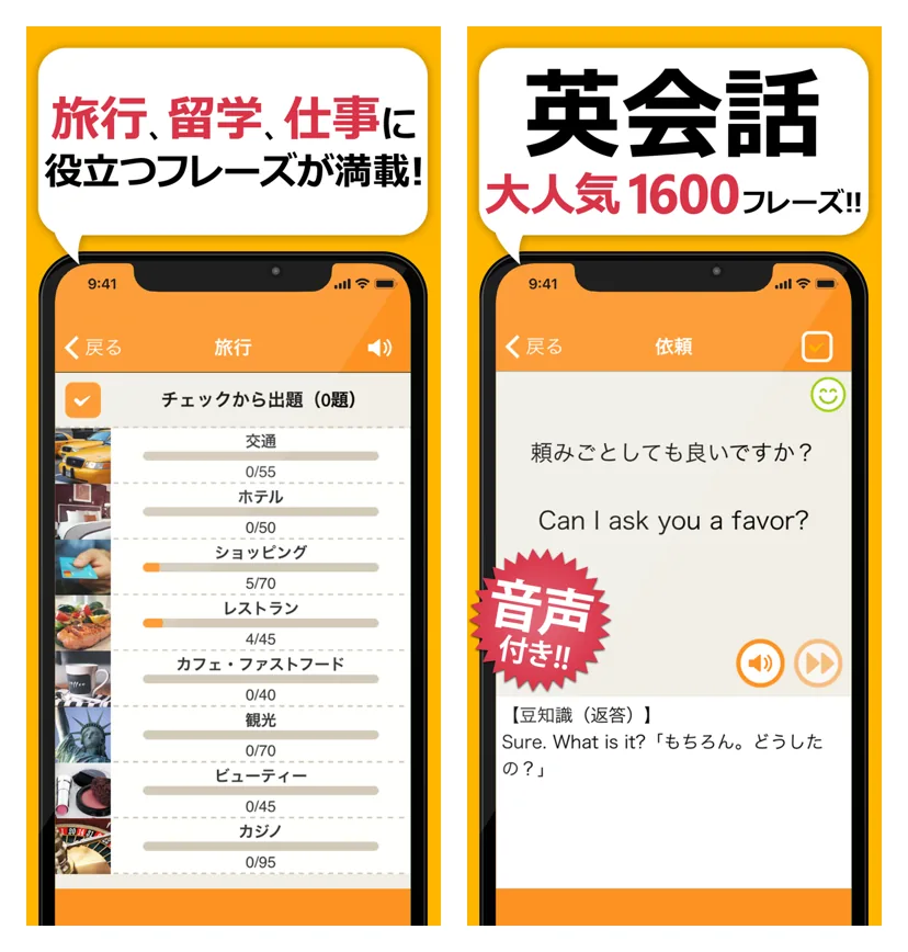 英会話フレーズ1600の使い方：旅行などの分野を選んでフレーズを再生するアプリの画面