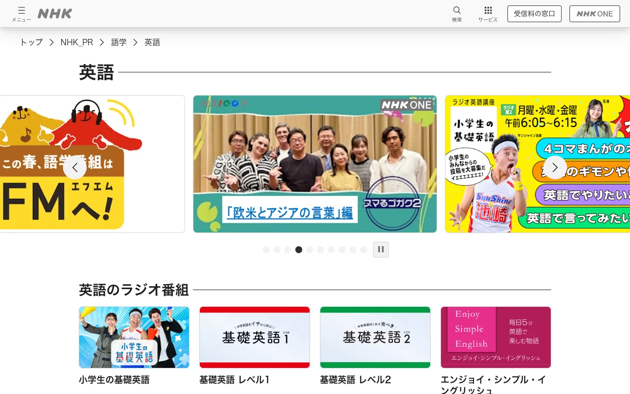 NHKゴガクの使い方：英語のラジオ番組の一覧から講座を選ぶ画面