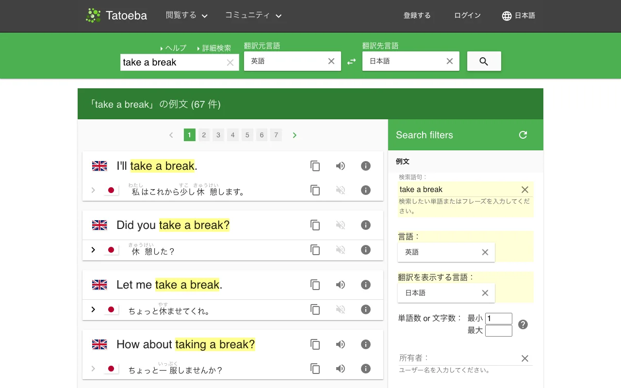 Tatoebaの使い方：英語と日本語で例文を検索した結果の画面