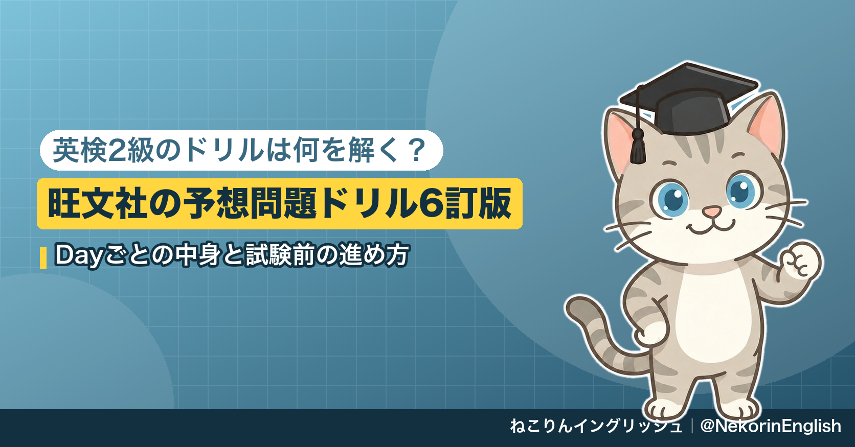 英検2級のドリルは何を解く？旺文社の予想問題ドリル6訂版のDayごとの中身と試験前の進め方