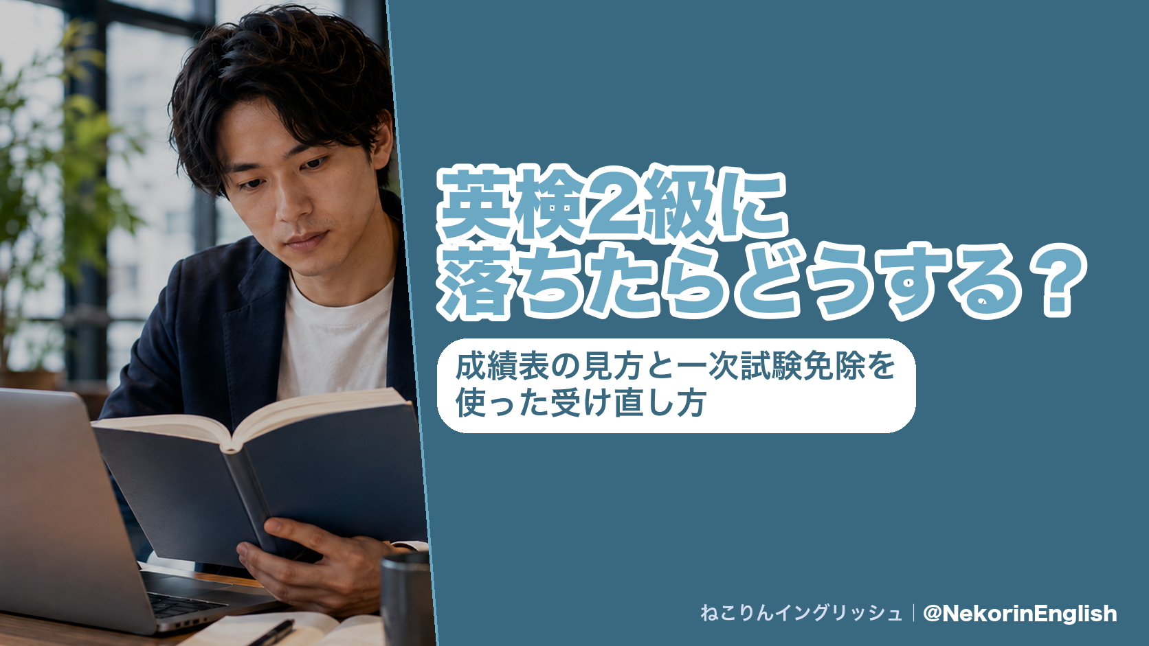 英検2級に落ちたらどうする?成績表の見方と一次試験免除を使った受け直し方